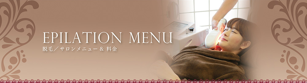 サロンドシェリーの脱毛メニュー